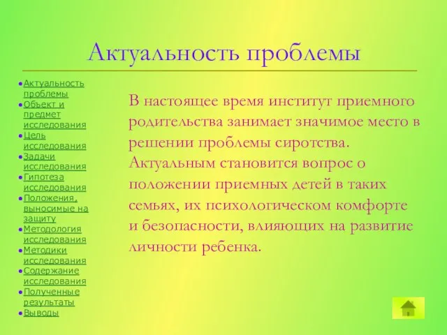 Актуальность проблемы В настоящее время институт приемного родительства занимает значимое место в