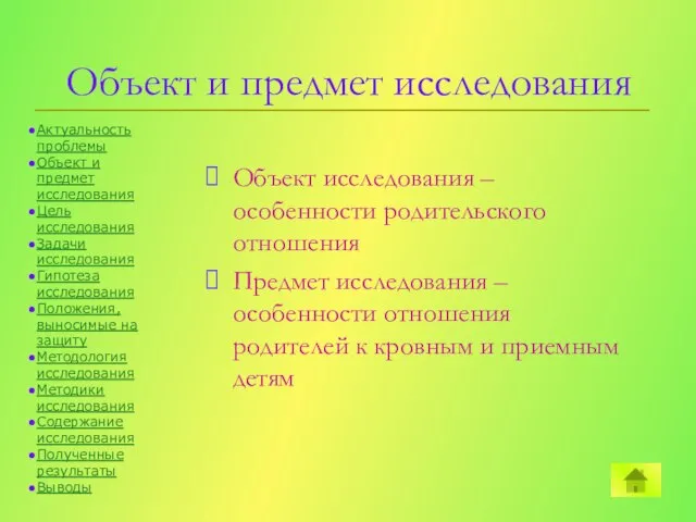 Объект и предмет исследования Объект исследования – особенности родительского отношения Предмет исследования