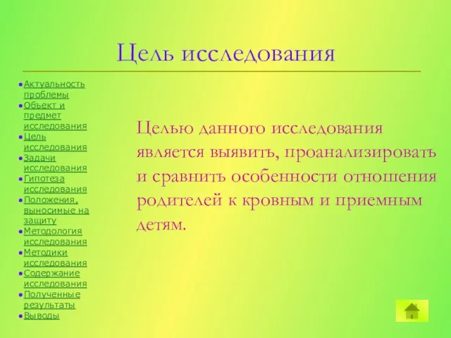 Цель исследования Целью данного исследования является выявить, проанализировать и сравнить особенности отношения