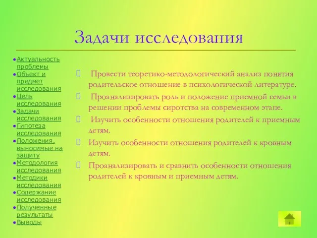 Задачи исследования Провести теоретико-методологический анализ понятия родительское отношение в психологической литературе. Проанализировать