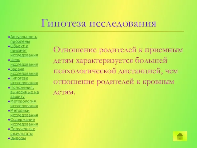 Гипотеза исследования Отношение родителей к приемным детям характеризуется большей психологической дистанцией, чем