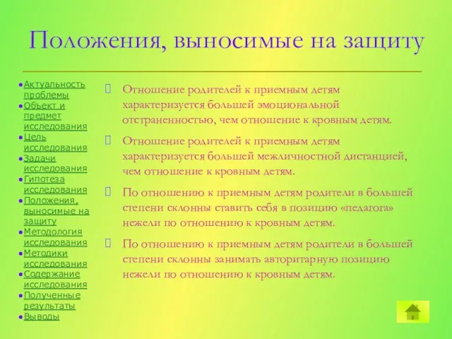 Положения, выносимые на защиту Отношение родителей к приемным детям характеризуется большей эмоциональной