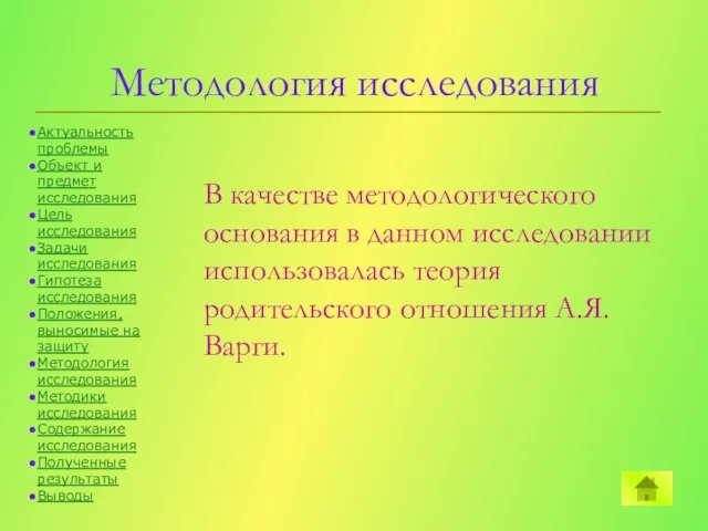 Методология исследования В качестве методологического основания в данном исследовании использовалась теория родительского