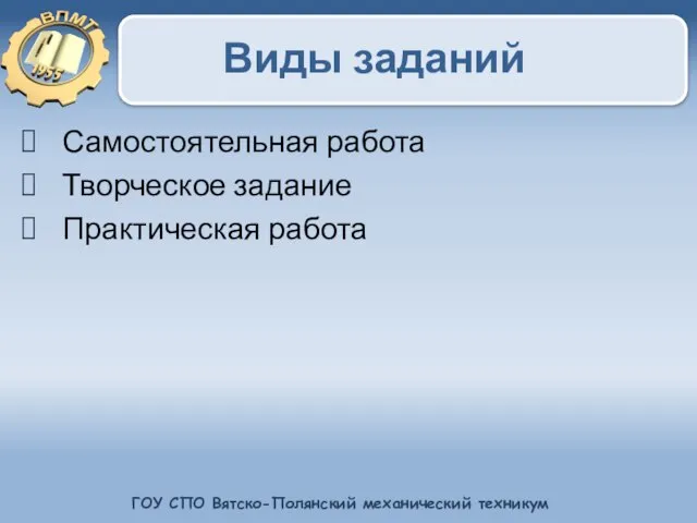 Виды заданий Самостоятельная работа Творческое задание Практическая работа