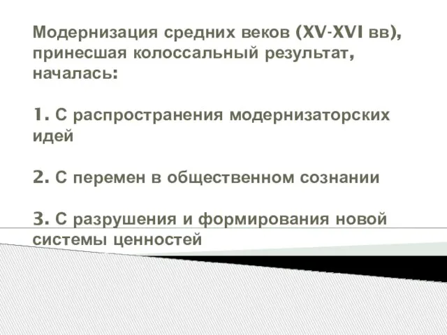 Модернизация средних веков (XV-XVI вв), принесшая колоссальный результат, началась: 1. С распространения