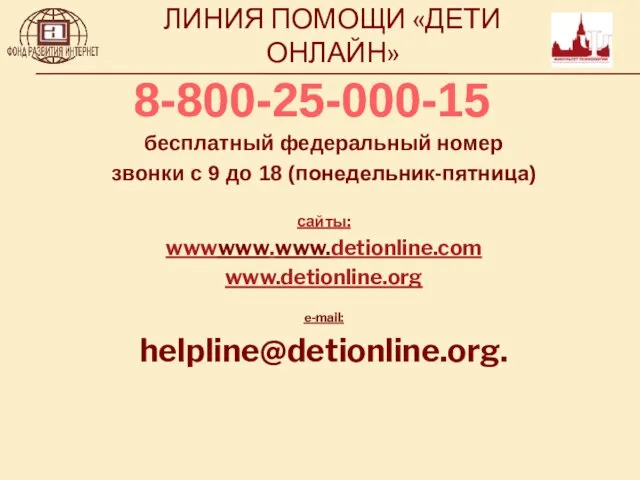 бесплатный федеральный номер звонки с 9 до 18 (понедельник-пятница) сайты: wwwwww.www.detionline.com www.detionline.org