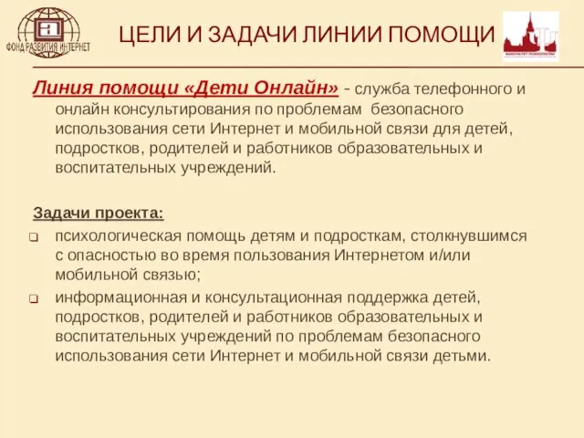 Линия помощи «Дети Онлайн» - служба телефонного и онлайн консультирования по проблемам