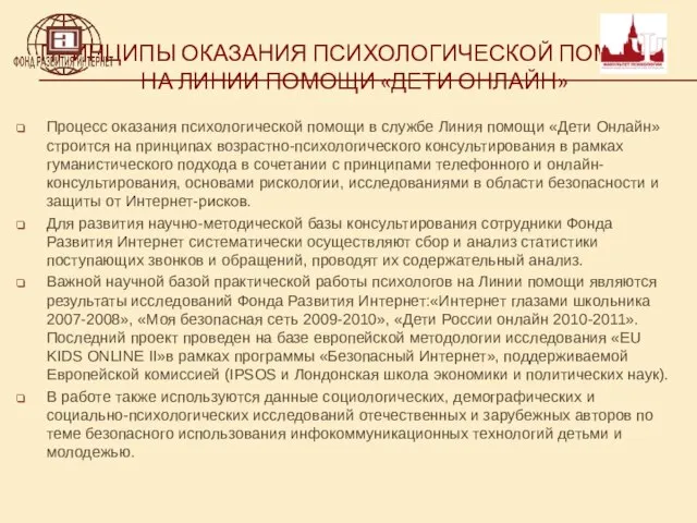 ПРИНЦИПЫ ОКАЗАНИЯ ПСИХОЛОГИЧЕСКОЙ ПОМОЩИ НА ЛИНИИ ПОМОЩИ «ДЕТИ ОНЛАЙН» Процесс оказания психологической