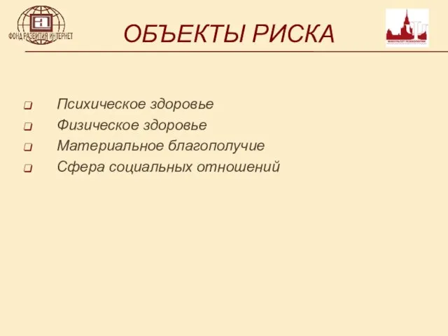 ОБЪЕКТЫ РИСКА Психическое здоровье Физическое здоровье Материальное благополучие Сфера социальных отношений