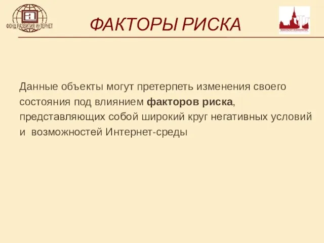 ФАКТОРЫ РИСКА Данные объекты могут претерпеть изменения своего состояния под влиянием факторов