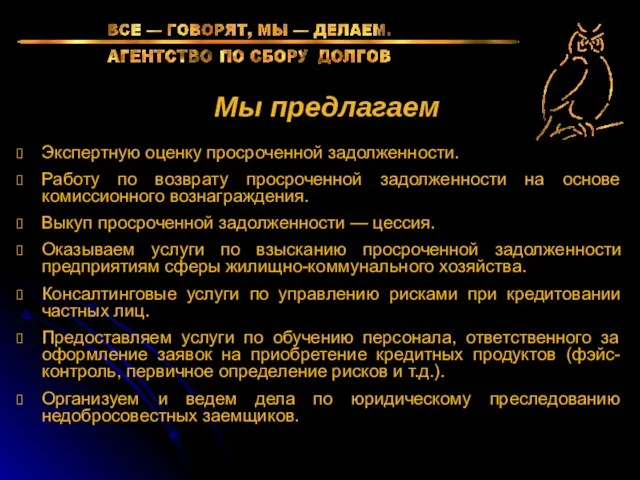 Мы предлагаем Экспертную оценку просроченной задолженности. Работу по возврату просроченной задолженности на