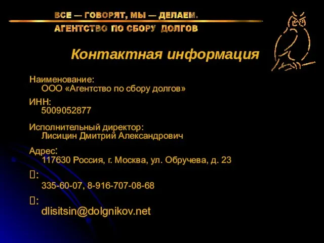 Контактная информация Наименование: ООО «Агентство по сбору долгов» ИНН: 5009052877 Исполнительный директор: