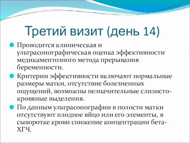 Третий визит (день 14) Проводится клиническая и ультрасонографическая оценка эффективности медикаментозного метода