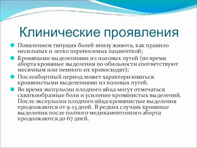 Клинические проявления Появлением тянущих болей внизу живота, как правило несильных и легко