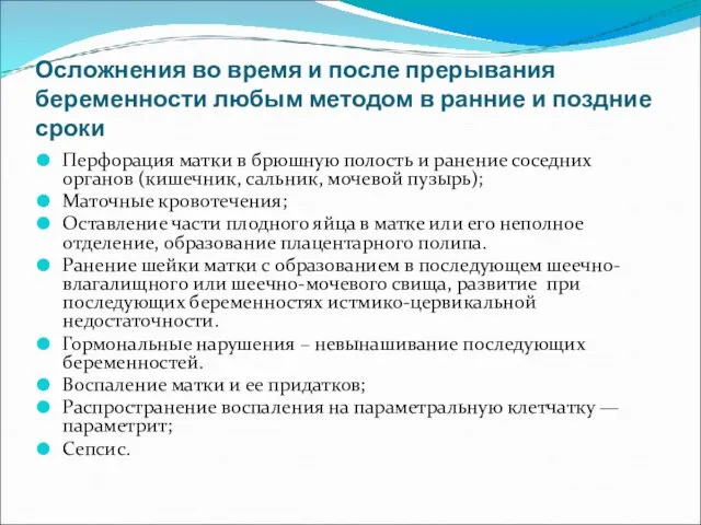 Осложнения во время и после прерывания беременности любым методом в ранние и