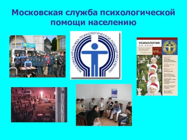 Московская служба психологической помощи населению
