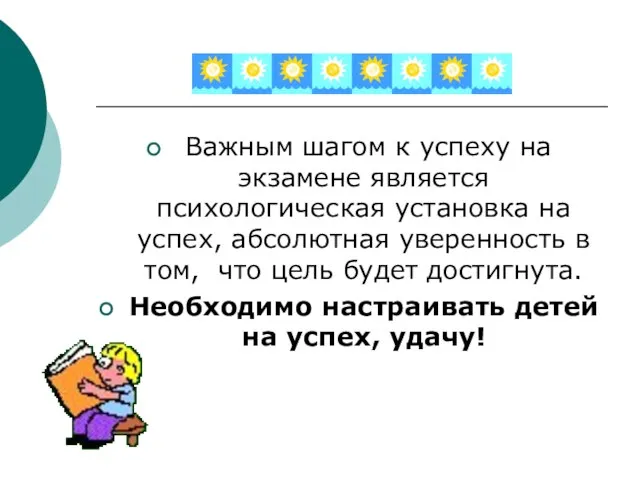 Важным шагом к успеху на экзамене является психологическая установка на успех, абсолютная