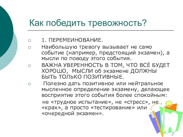 Как победить тревожность? 1. ПЕРЕМЕИНОВАНИЕ. Наибольшую тревогу вызывает не само событие (например,