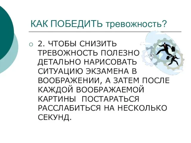 КАК ПОБЕДИТЬ тревожность? 2. ЧТОБЫ СНИЗИТЬ ТРЕВОЖНОСТЬ ПОЛЕЗНО ДЕТАЛЬНО НАРИСОВАТЬ СИТУАЦИЮ ЭКЗАМЕНА