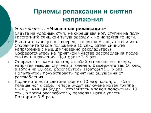 Приемы релаксации и снятия напряжения Упражнение 1. «Мышечная релаксация» Сядьте на удобный