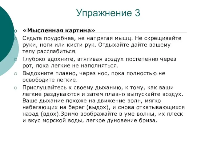 Упражнение 3 «Мысленная картина» Сядьте поудобнее, не напрягая мышц. Не скрещивайте руки,