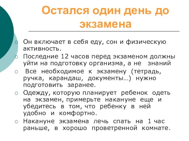 Остался один день до экзамена Он включает в себя еду, сон и