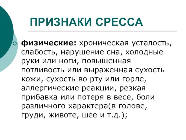 ПРИЗНАКИ СРЕССА физические: хроническая усталость, слабость, нарушение сна, холодные руки или ноги,