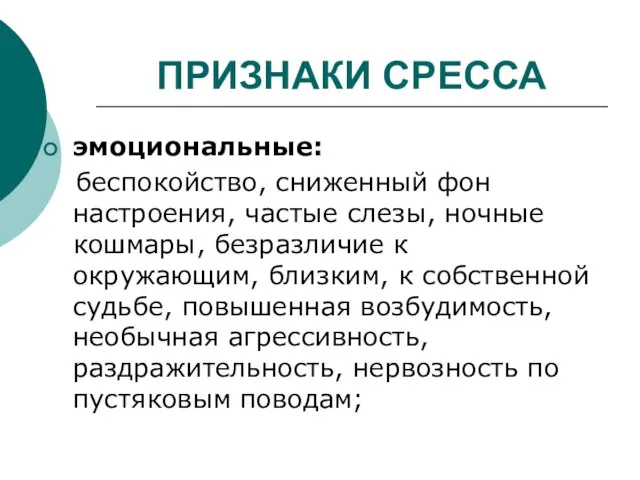 эмоциональные: беспокойство, сниженный фон настроения, частые слезы, ночные кошмары, безразличие к окружающим,