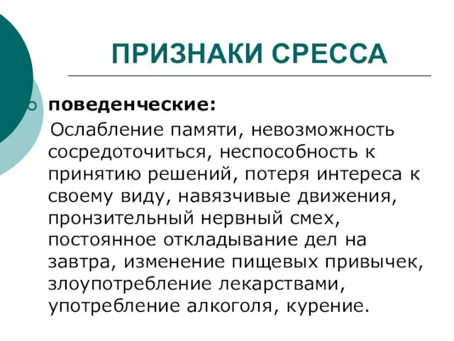 поведенческие: Ослабление памяти, невозможность сосредоточиться, неспособность к принятию решений, потеря интереса к