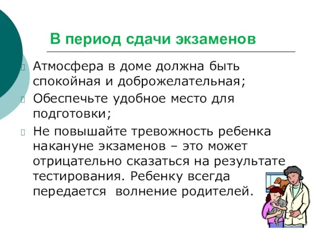 В период сдачи экзаменов Атмосфера в доме должна быть спокойная и доброжелательная;