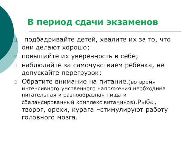 подбадривайте детей, хвалите их за то, что они делают хорошо; повышайте их