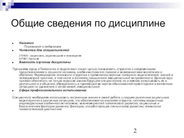 Общие сведения по дисциплине Название Психология и педагогика Читается для специальностей 210405