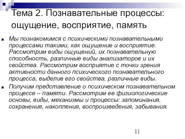 Тема 2. Познавательные процессы: ощущение, восприятие, память Мы познакомимся с психическими познавательными