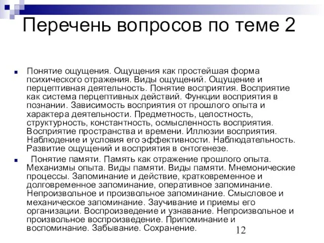 Перечень вопросов по теме 2 Понятие ощущения. Ощущения как простейшая форма психического