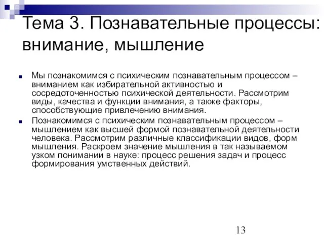 Тема 3. Познавательные процессы: внимание, мышление Мы познакомимся с психическим познавательным процессом