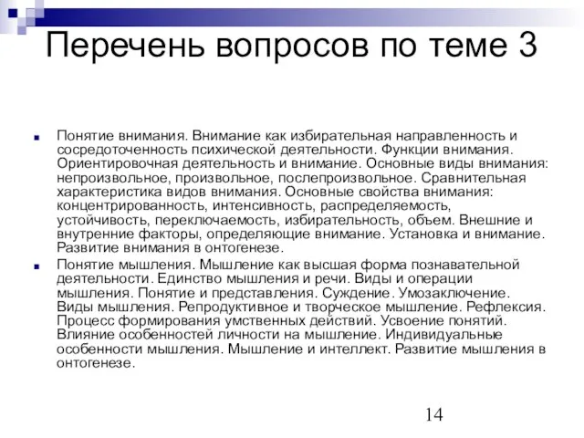 Перечень вопросов по теме 3 Понятие внимания. Внимание как избирательная направленность и