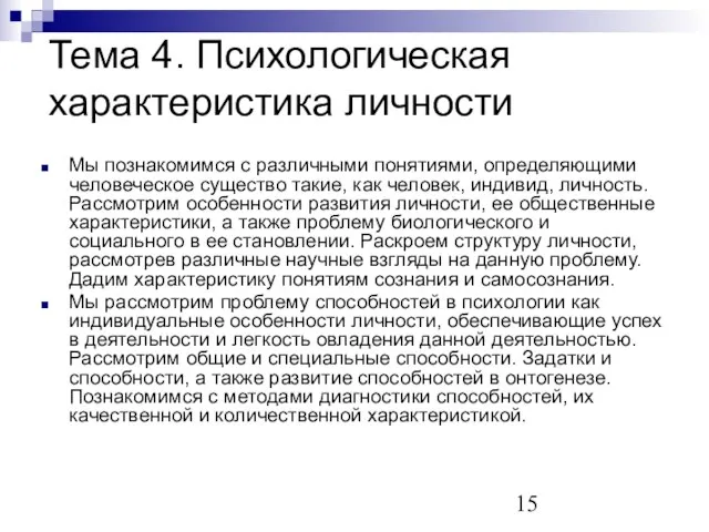 Тема 4. Психологическая характеристика личности Мы познакомимся с различными понятиями, определяющими человеческое