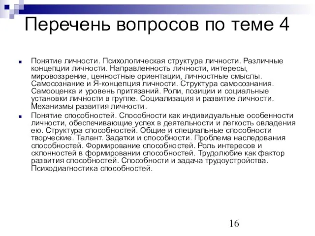 Перечень вопросов по теме 4 Понятие личности. Психологическая структура личности. Различные концепции