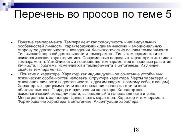 Перечень во просов по теме 5 Понятие темперамента. Темперамент как совокупность индивидуальных