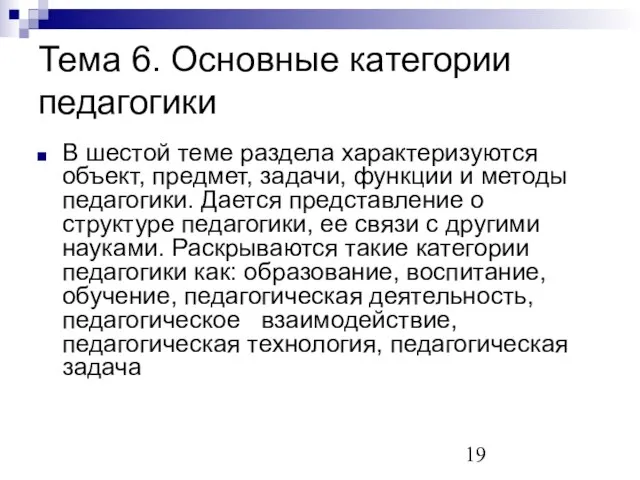 Тема 6. Основные категории педагогики В шестой теме раздела характеризуются объект, предмет,