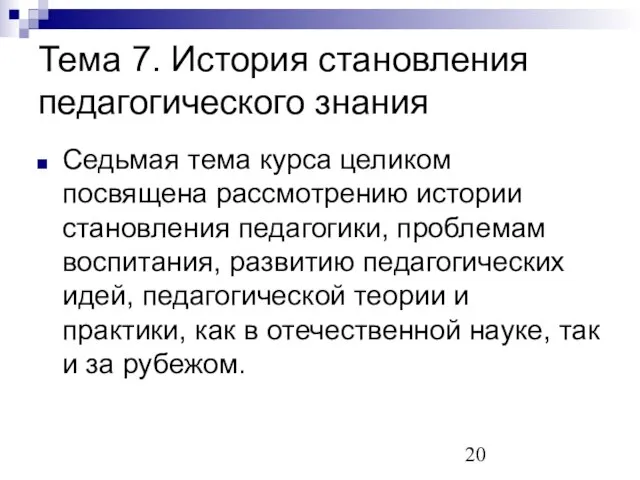 Тема 7. История становления педагогического знания Седьмая тема курса целиком посвящена рассмотрению