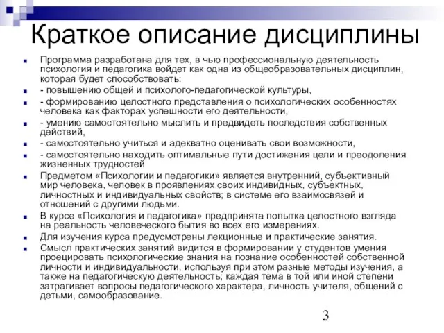 Краткое описание дисциплины Программа разработана для тех, в чью профессиональную деятельность психология