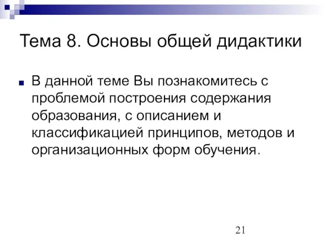 Тема 8. Основы общей дидактики В данной теме Вы познакомитесь с проблемой