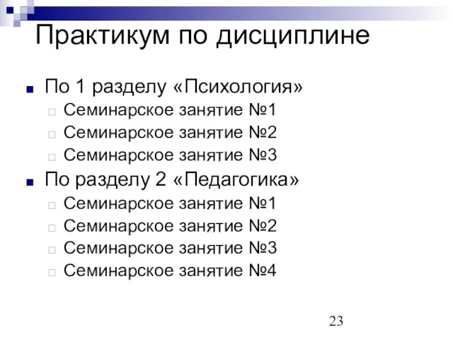 Практикум по дисциплине По 1 разделу «Психология» Семинарское занятие №1 Семинарское занятие