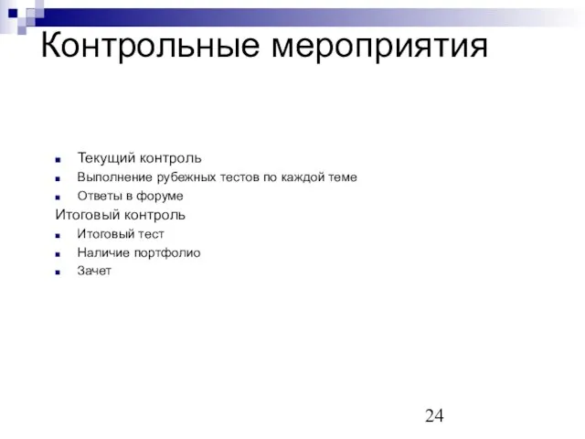 Контрольные мероприятия Текущий контроль Выполнение рубежных тестов по каждой теме Ответы в