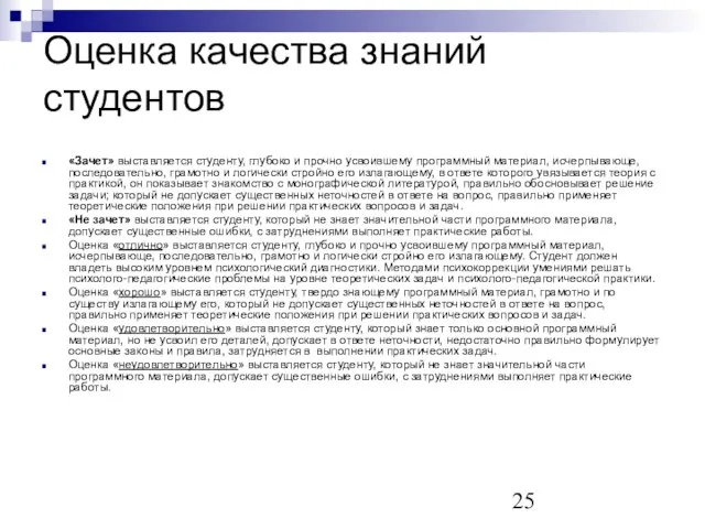 Оценка качества знаний студентов «Зачет» выставляется студенту, глубоко и прочно усвоившему программный