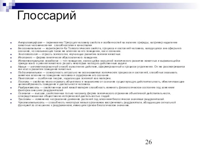 Глоссарий Антропоморфизм — перенесение Присущих человеку свойств и особенностей на явления природы,