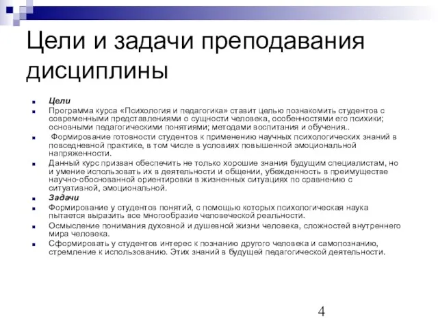 Цели и задачи преподавания дисциплины Цели Программа курса «Психология и педагогика» ставит