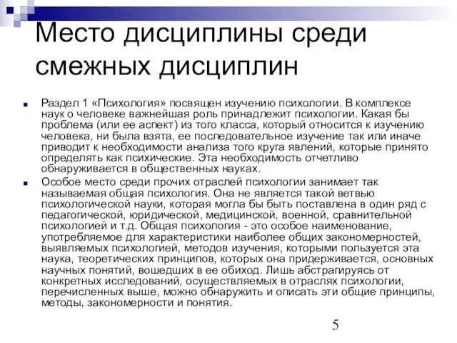 Место дисциплины среди смежных дисциплин Раздел 1 «Психология» посвящен изучению психологии. В