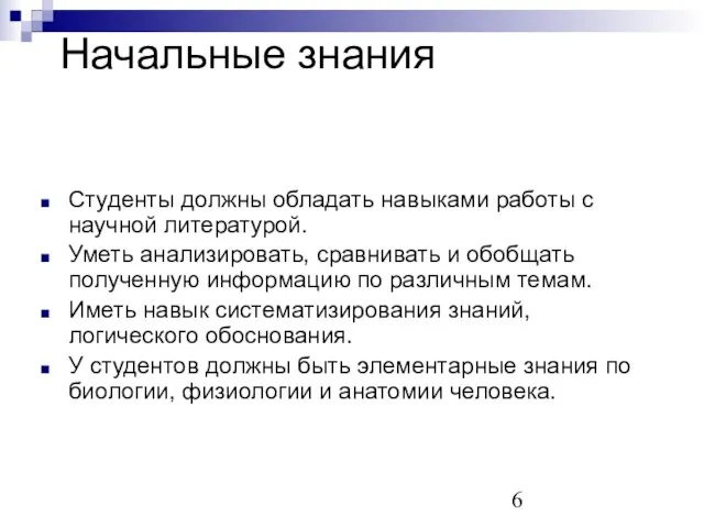 Начальные знания Студенты должны обладать навыками работы с научной литературой. Уметь анализировать,